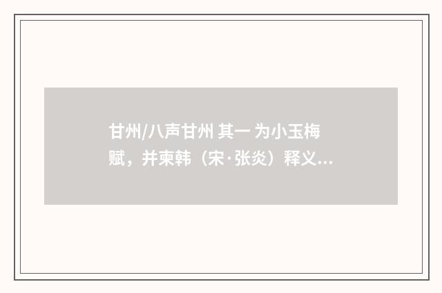 甘州/八声甘州 其一 为小玉梅赋，并柬韩（宋·张炎）释义及解释