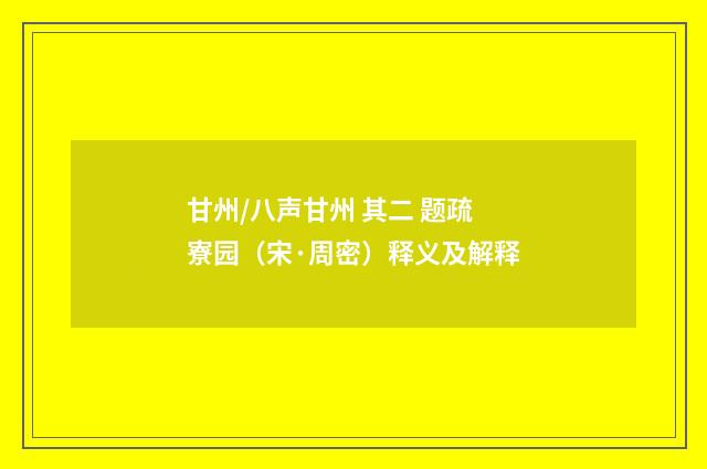 甘州/八声甘州 其二 题疏寮园（宋·周密）释义及解释