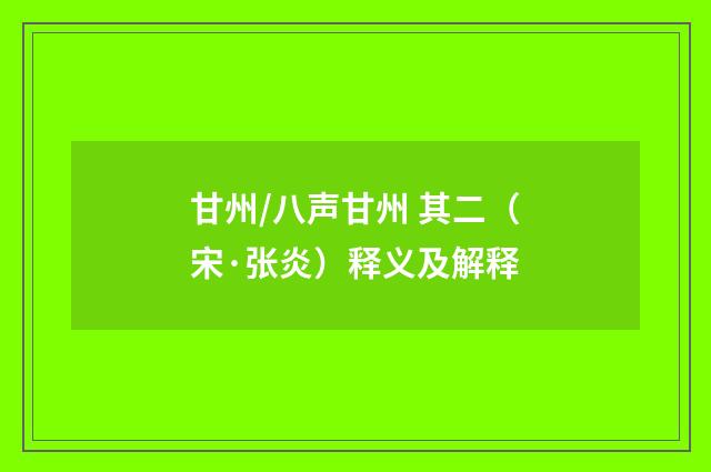 甘州/八声甘州 其二（宋·张炎）释义及解释
