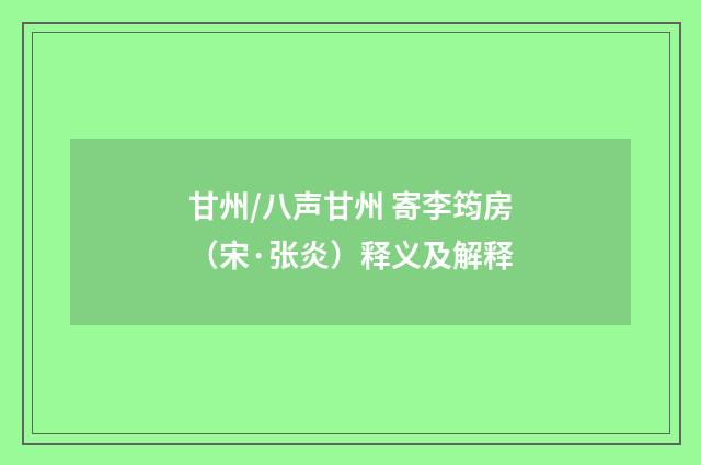 甘州/八声甘州 寄李筠房（宋·张炎）释义及解释