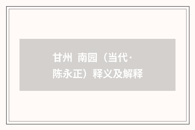 甘州 南园（当代·陈永正）释义及解释