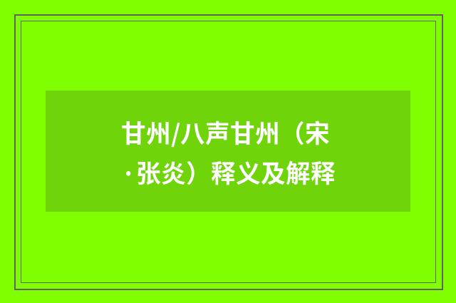 甘州/八声甘州（宋·张炎）释义及解释