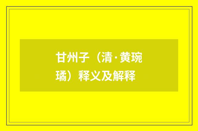 甘州子（清·黄琬璚）释义及解释