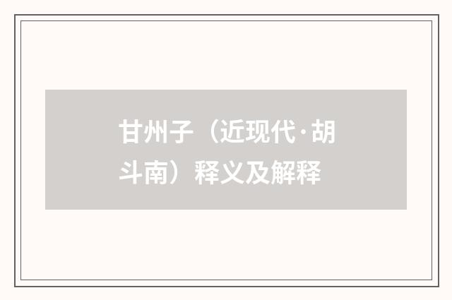 甘州子（近现代·胡斗南）释义及解释