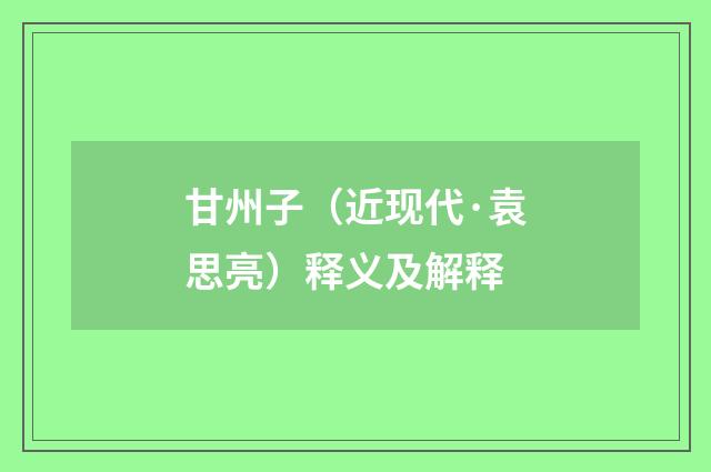 甘州子（近现代·袁思亮）释义及解释