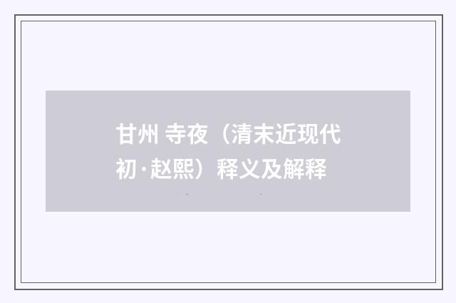 甘州 寺夜（清末近现代初·赵熙）释义及解释