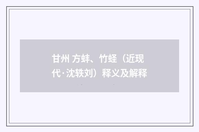 甘州 方蚌、竹蛏（近现代·沈轶刘）释义及解释