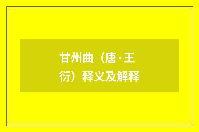 甘州曲（唐·王衍）释义及解释