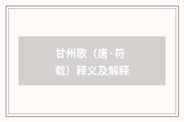 甘州歌（唐·符载）释义及解释