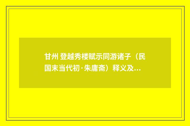 甘州 登越秀楼赋示同游诸子（民国末当代初·朱庸斋）释义及解释
