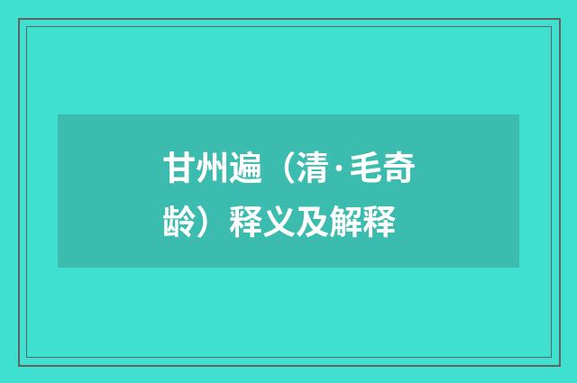 甘州遍（清·毛奇龄）释义及解释