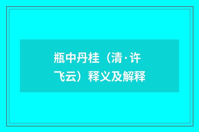 瓶中丹桂（清·许飞云）释义及解释