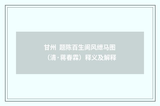 甘州 题陈百生阆风绁马图（清·蒋春霖）释义及解释