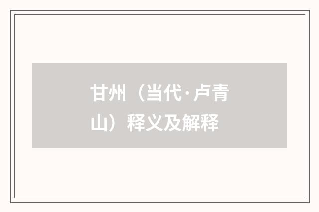 甘州（当代·卢青山）释义及解释