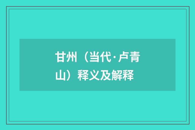 甘州（当代·卢青山）释义及解释