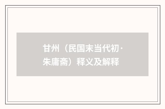 甘州（民国末当代初·朱庸斋）释义及解释