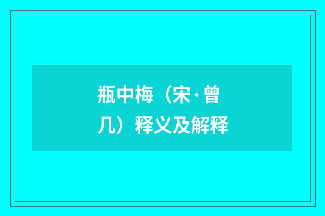 瓶中梅（宋·曾几）释义及解释
