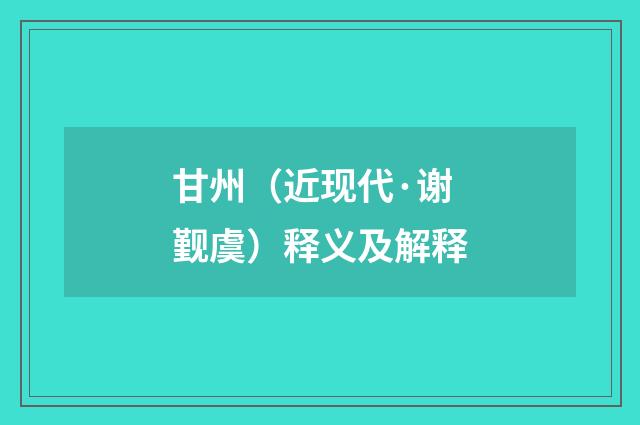 甘州（近现代·谢觐虞）释义及解释