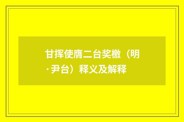 甘挥使膺二台奖檄（明·尹台）释义及解释
