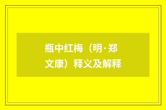 瓶中红梅（明·郑文康）释义及解释