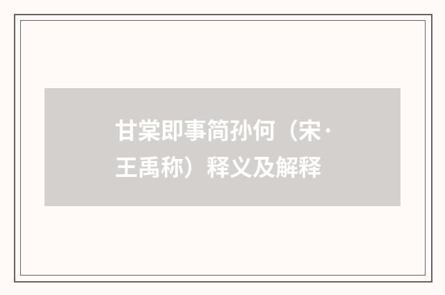 甘棠即事简孙何（宋·王禹称）释义及解释