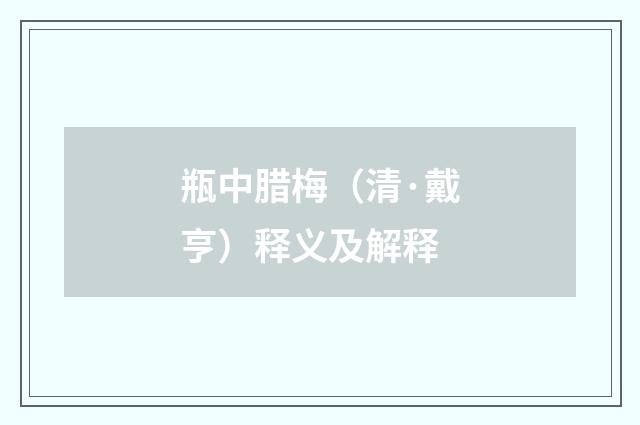 瓶中腊梅（清·戴亨）释义及解释