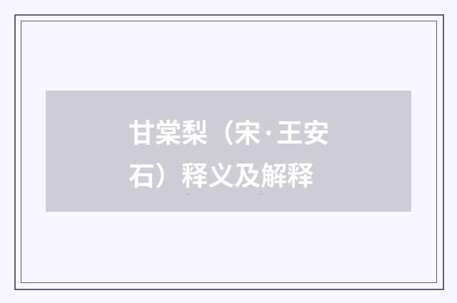 甘棠梨（宋·王安石）释义及解释