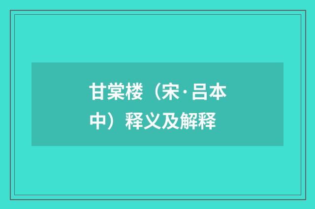甘棠楼（宋·吕本中）释义及解释