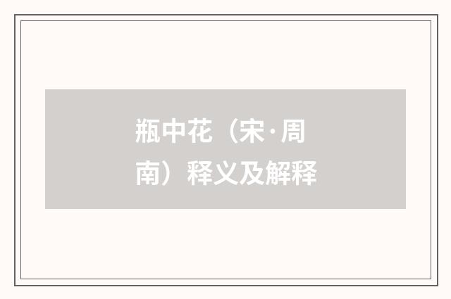 瓶中花（宋·周南）释义及解释