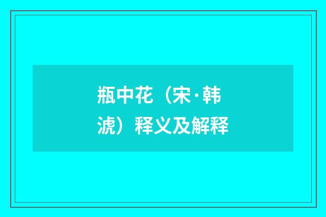 瓶中花（宋·韩淲）释义及解释