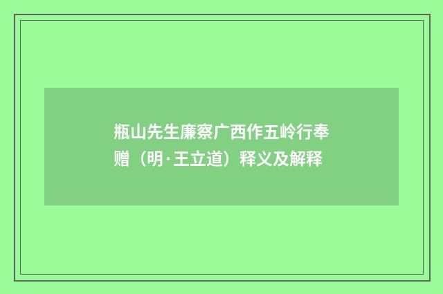 瓶山先生廉察广西作五岭行奉赠（明·王立道）释义及解释