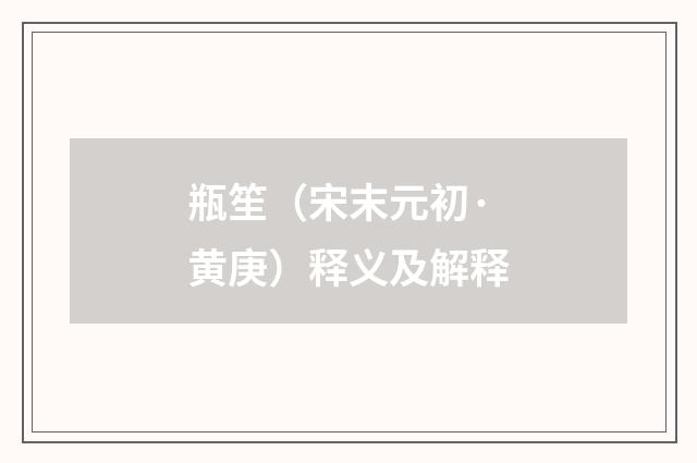 瓶笙（宋末元初·黄庚）释义及解释