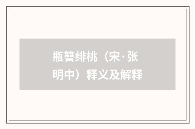 瓶簪绯桃（宋·张明中）释义及解释