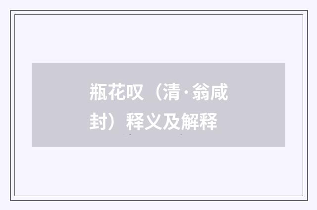 瓶花叹（清·翁咸封）释义及解释