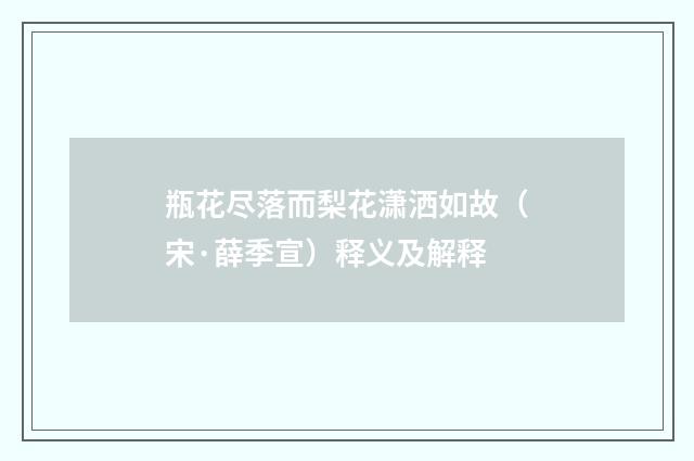 瓶花尽落而梨花潇洒如故（宋·薛季宣）释义及解释