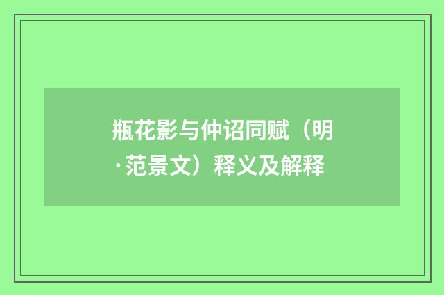 瓶花影与仲诏同赋（明·范景文）释义及解释