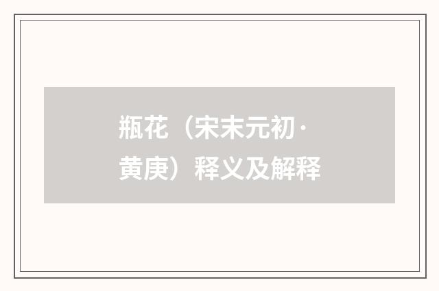 瓶花（宋末元初·黄庚）释义及解释