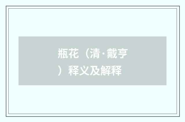 瓶花（清·戴亨）释义及解释