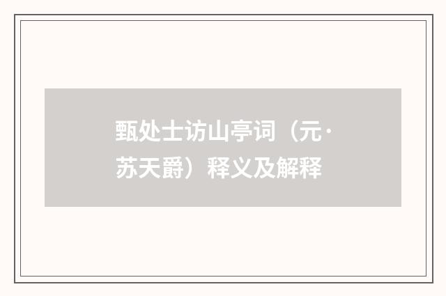 甄处士访山亭词（元·苏天爵）释义及解释