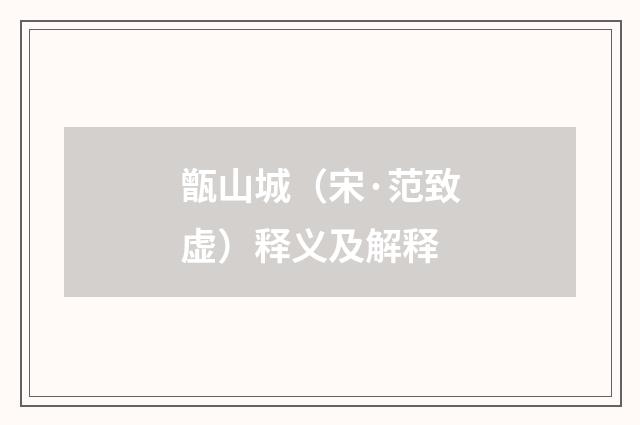 甑山城（宋·范致虚）释义及解释