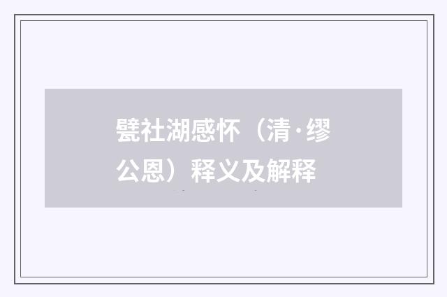 甓社湖感怀（清·缪公恩）释义及解释