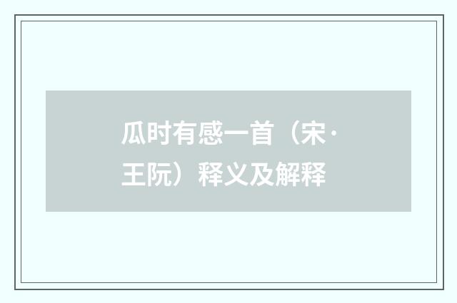 瓜时有感一首（宋·王阮）释义及解释