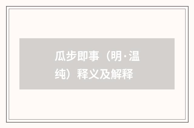 瓜步即事（明·温纯）释义及解释
