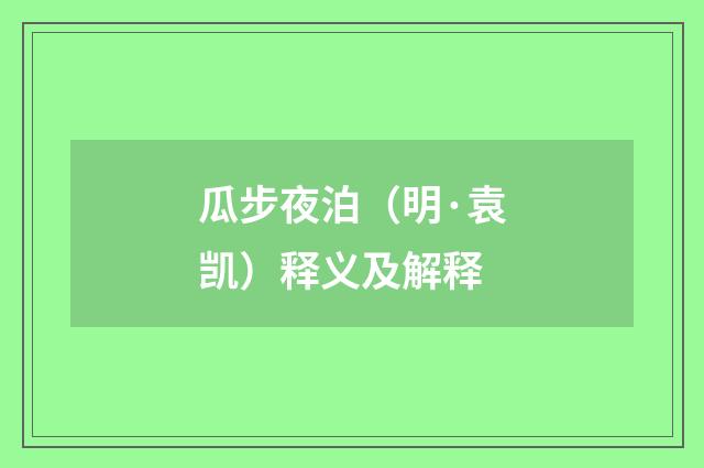 瓜步夜泊（明·袁凯）释义及解释