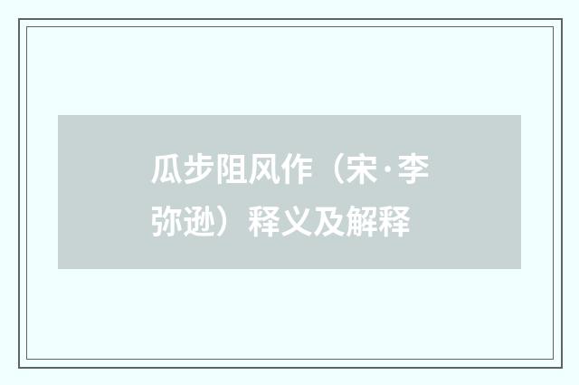 瓜步阻风作（宋·李弥逊）释义及解释