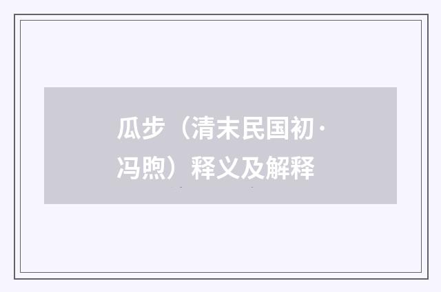 瓜步（清末民国初·冯煦）释义及解释
