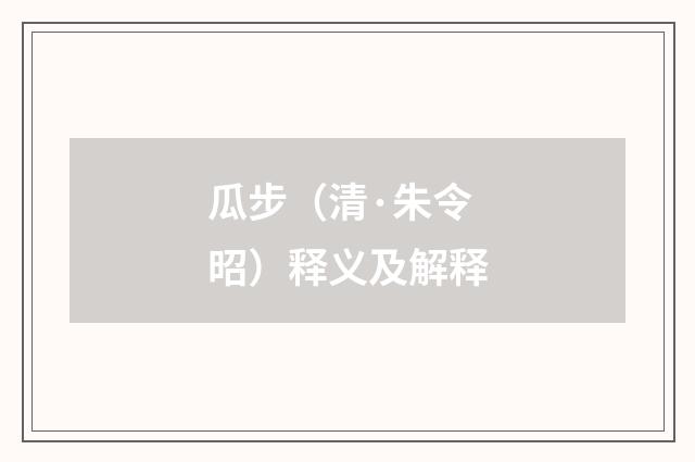 瓜步（清·朱令昭）释义及解释