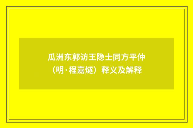 瓜洲东郭访王隐士同方平仲（明·程嘉燧）释义及解释