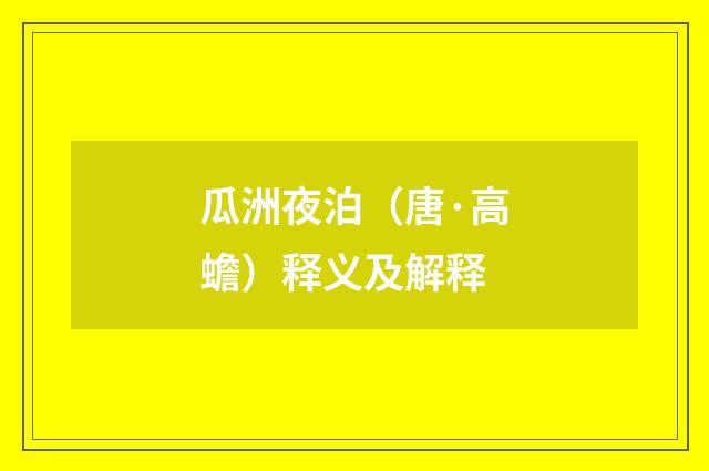 瓜洲夜泊（唐·高蟾）释义及解释