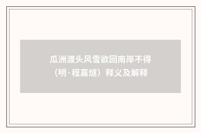 瓜洲渡头风雪欲回南岸不得（明·程嘉燧）释义及解释